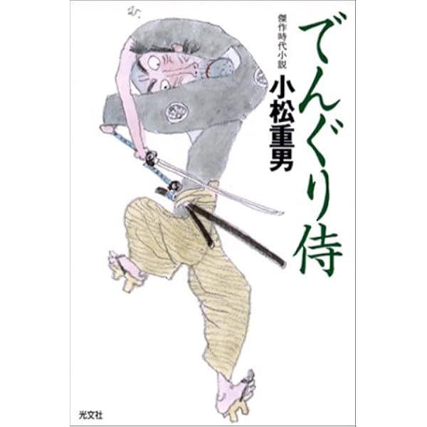 送料無料　レア　ずっこけ侍 　ミケランジロウ　能條 純一　小松 重男　恋文稼業 ずっこけ侍 (新潮文庫 こ 18-1) | 小松 重男 |本 | 通販 | Amazon