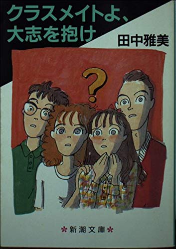 田中雅美:クラスメイトよ、大志を抱け (新潮文庫)