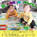オンリースタイル「トミカおねしょシーツ」