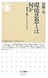 環境思想とは何か―環境主義からエコロジズムへ (ちくま新書)