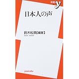 日本人の声 (新書y 83)