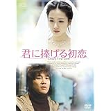 君に捧げる初恋 特別版 [DVD]