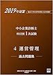 2019年対策 中小企業診断士 科目別1次試験過去問題集 4運営管理