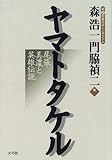 ヤマトタケル―尾張・美濃と英雄伝説 第2回春日井シンポジウム (春日井シンポジウム (第2回))