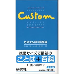 カスタム英和・和英辞典 カスタム英和・和英辞典