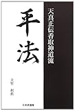 平法―天真正伝香取神道流