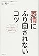 感情にふり回されないコツ