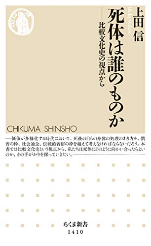オライリー 無料電子書籍 死体は誰のものか: 比較文化史の視点から (ちくま新書) バイ