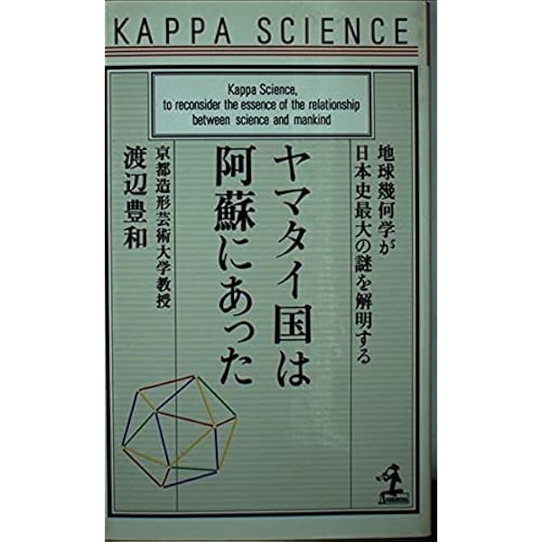 扶桑国王蘇我一族の真実: 飛鳥ゾロアスター教伝来秘史 | 渡辺