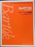 ニュースタンダードピアノ曲集 バルトーク ピアノ作品集(1) (ニュ-・スタンダ-ド・ピアノ曲集)