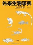 外来生物事典 外来生物事典