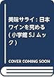 美味サライ: 日本ワインを究める (小学館SJムック)