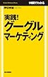 １時間でわかる　実践！　グーグルマーケティング