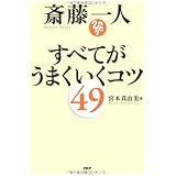 斎藤一人 すべてがうまくいくコツ49
