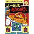 カレーおばけのあかいぼうし (シルカ小学校のブキミともだち)