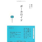 絶対! できる ボーカロイド100のコツ