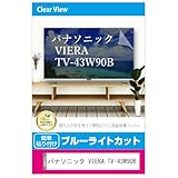 メディアカバーマーケット パナソニック VIERA TV-43W90B 43インチ 互換品 液晶テレビ 保護パネル 43型 ブルーライトカット 43インチ 保護 フィルム