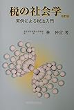 税の社会学―実例による税法入門