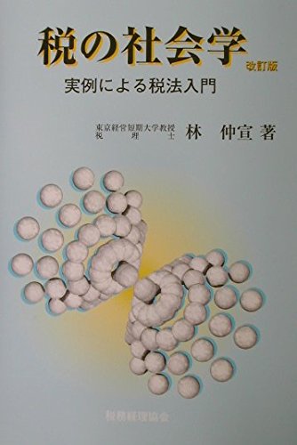 税の社会学―実例による税法入門 税の社会学―実例による税法入門
