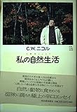 私の自然生活 (C.W.ニコルの世界)