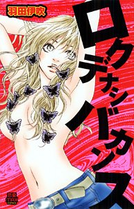 『ロクデナシバカンス』1巻