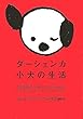 ダーシェンカ 小犬の生活 (ヴィレッジブックス)