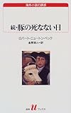 続・豚の死なない日 (白水Uブックス―海外小説の誘惑) 続・豚の死なない日 (白水Uブックス―海外小説の誘惑)