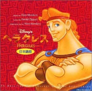 Amazon ヘラクレス 日本語版 オリジナル サウンドトラック サントラ 竹沢敦子 工藤静香 マイケル ボルトン 藤井フミヤ 森繁久彌 秋山純 永井一郎 白石江里香 柴田穂積 デビッド ジッペル サントラ アニメ ミュージック
