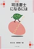 書評 司法書士になるには by とい