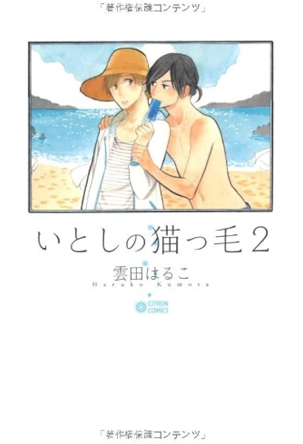 Amazon.co.jp: いとしの猫っ毛 (CITRON COMICS) : 雲田 はるこ: 本
