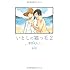雲田はるこ「いとしの猫っ毛（2）」