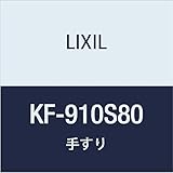 LIXIL(リクシル) INAX 多用途用手すり(I型)ステンレスタイプ KF-910S80