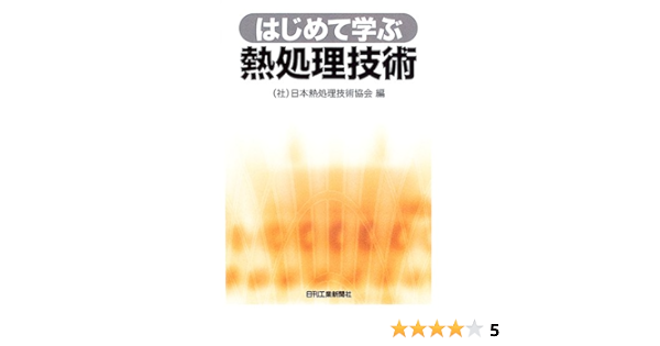はじめて学ぶ熱処理技術 日本熱処理技術協会 本 通販 Amazon