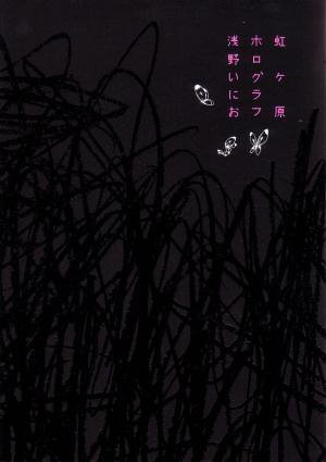 『虹ヶ原 ホログラフ』