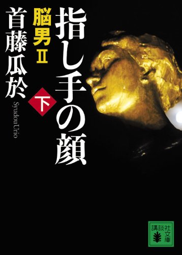 指し手の顔（下）　脳男2 (講談社文庫)