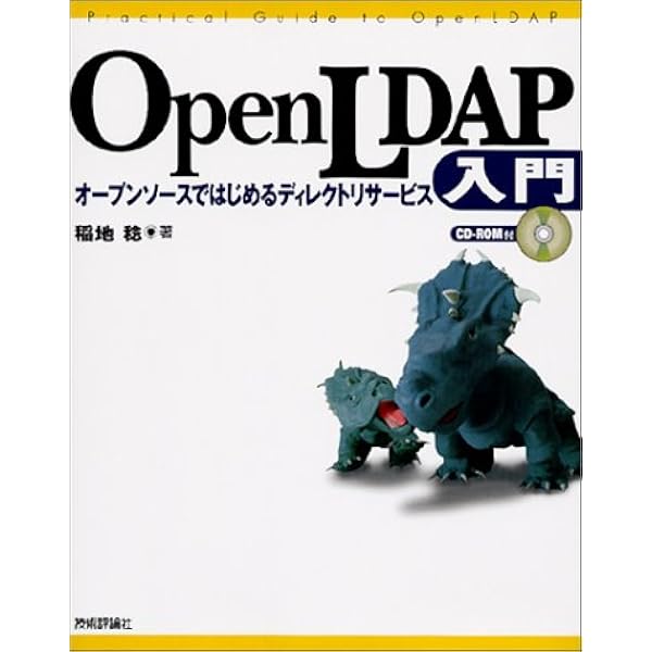 入門LDAP/OpenLDAP ディレクトリサービス導入・運用ガイド 第3版