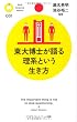 東大博士が語る理系という生き方 (PHPサイエンス・ワールド新書)