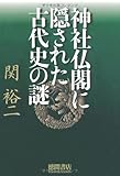 神社仏閣に隠された古代史の謎