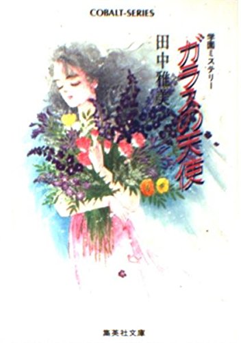 田中雅美:ガラスの天使―学園ミステリー (集英社文庫 コバルトシリーズ 81-AB)