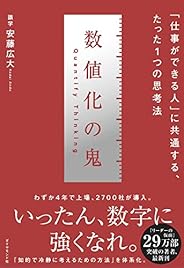 数値化の鬼 ーー 「仕事ができる人」に共通する、たった1つの思考法