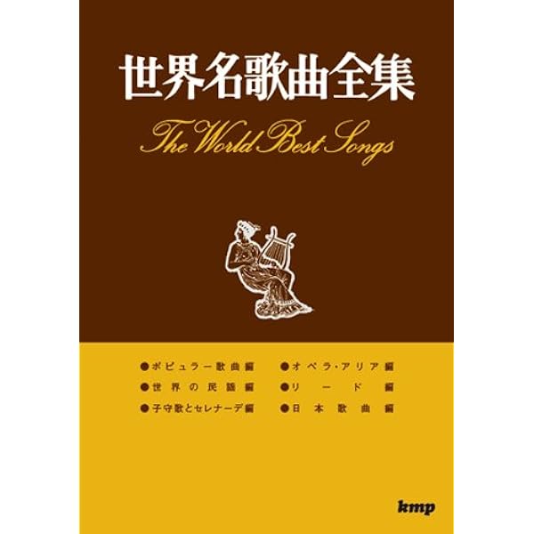 歌曲集 世界名歌曲全集 楽譜 本 通販 Amazon