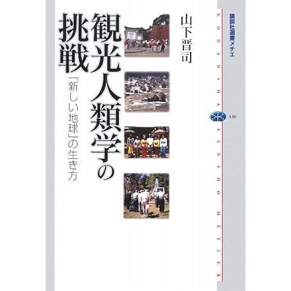現代世界を読み解く観光人類学のススメ | 市野澤 潤平, 山下 晋司 |本