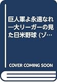 巨人軍よ永遠なれ: 大リーガーの見た日米野球 (ゾウの本)