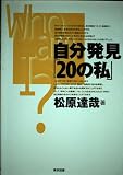自分発見20の私
