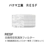 バクマ工業　 RESF-150　交換用空気清浄フィルター　樹脂製差圧式レジスター専用（10枚セット）