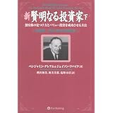 新賢明なる投資家 下~割安株の見つけ方とバリュー投資を成功させる方法 《改訂版――現代に合わせた注解付き》 (ウィザードブックシリーズ 88)