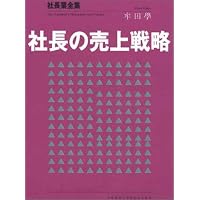 幾代もの繁栄を築くオーナー社長業 | 牟田 學 |本 | 通販 | Amazon