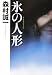 氷の人形(アイス・ドール)