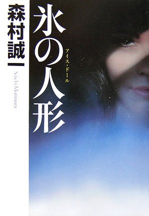 氷の人形(アイス・ドール)