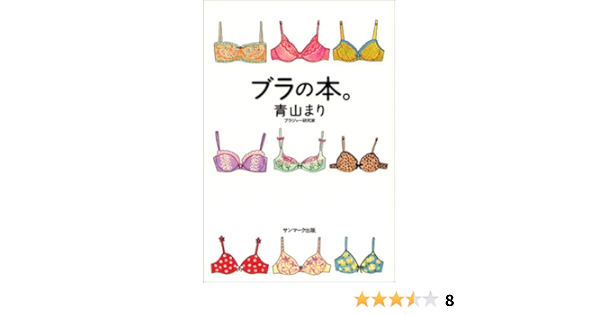 ブラの本 青山 まり 本 通販 Amazon